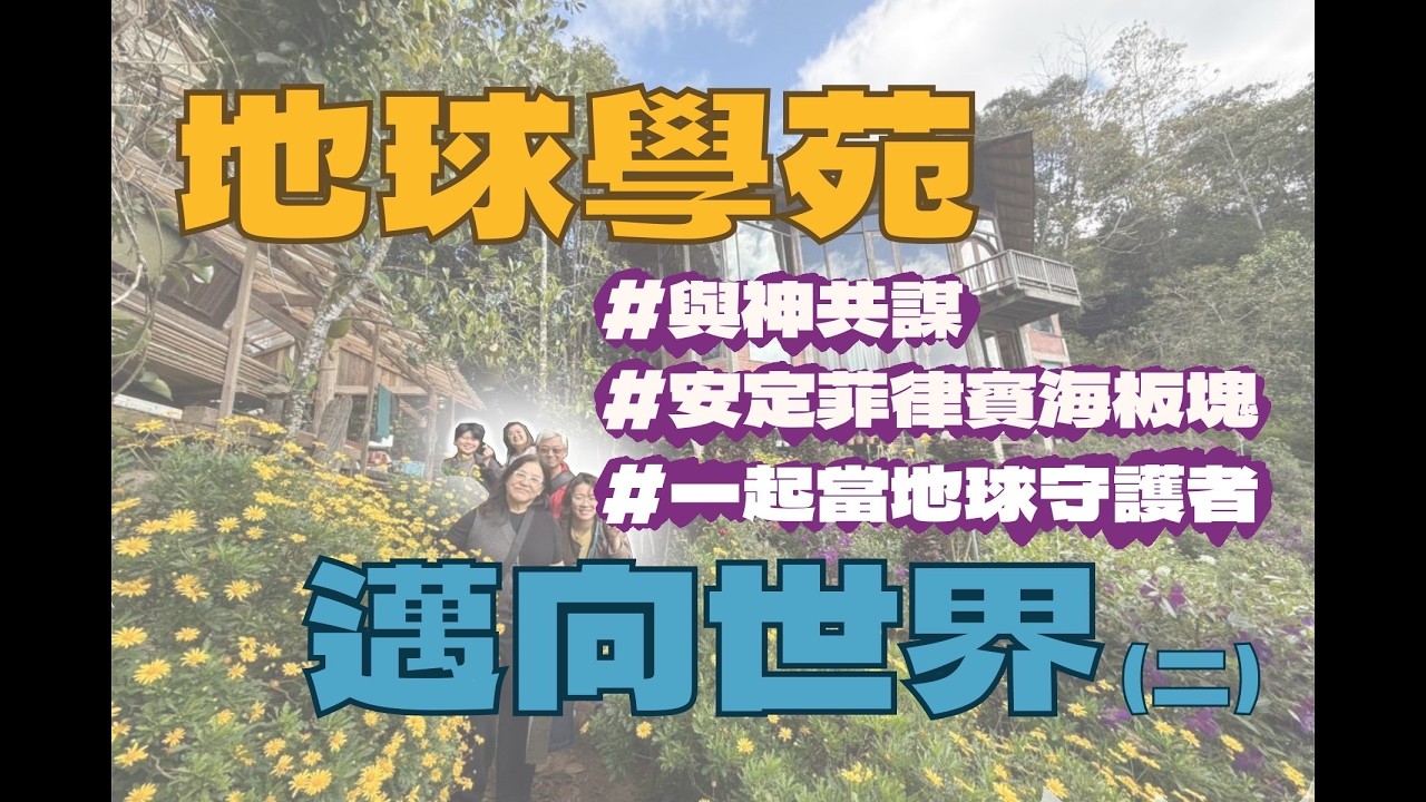 地球學苑邁向世界(二)｜來自菲律賓海板塊的訊息