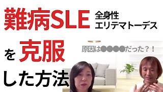 難病SLE（全身性エリテマトーデス）を克服した方法【対談】※今回の内容はあくまで個人の体験になります