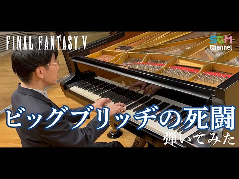 [FF5] Piano Cover: Battle at the Big Bridge
