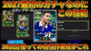 【必須級】この育成のアザールが必須級な理由がこれ【イーフトアプリ2027】