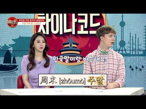 [줄리안 황보미의 취업을 부탁해 170707] 취준생 중국어 생활회화 ‘주말 계획 묻고 답하기’