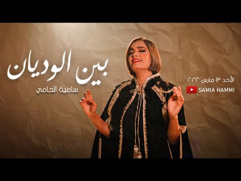 Samia Hammi -  Bin El Wedyen | سامية الحامّي -  بين الوديان  [Official Music Video]