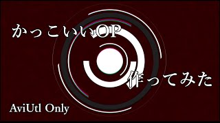 【Aviutl】かっこいいOP作ってみた