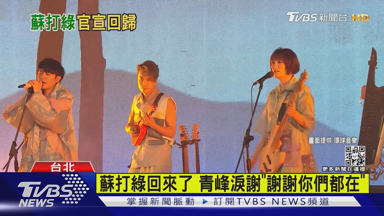 魚丁糸奪回「蘇打綠」團名再攻蛋! 馨儀憶紛擾淚崩