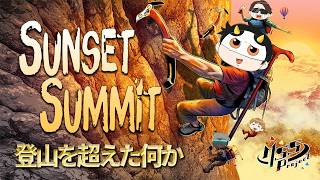 お年寄り超人がクライミング最難ルートに挑戦するゲームがヤバい【Sunset Summit Demo】