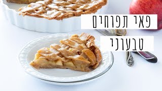 מתכון לפאי תפוחים טבעוני קלאסי