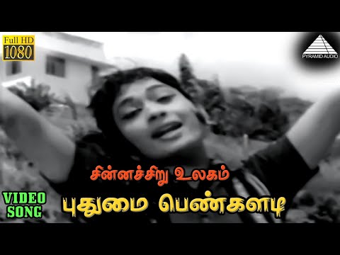 புதுமை பெண்களடி HD Video Song | சின்னச்சிறு உலகம்  | ஜெமினி கணேசன் | விஜயா | K.V மஹாதேவன்