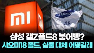 삼성 갤Z폴드8 붕어빵?…샤오미18 폴드, 실물 대체 어떻길래