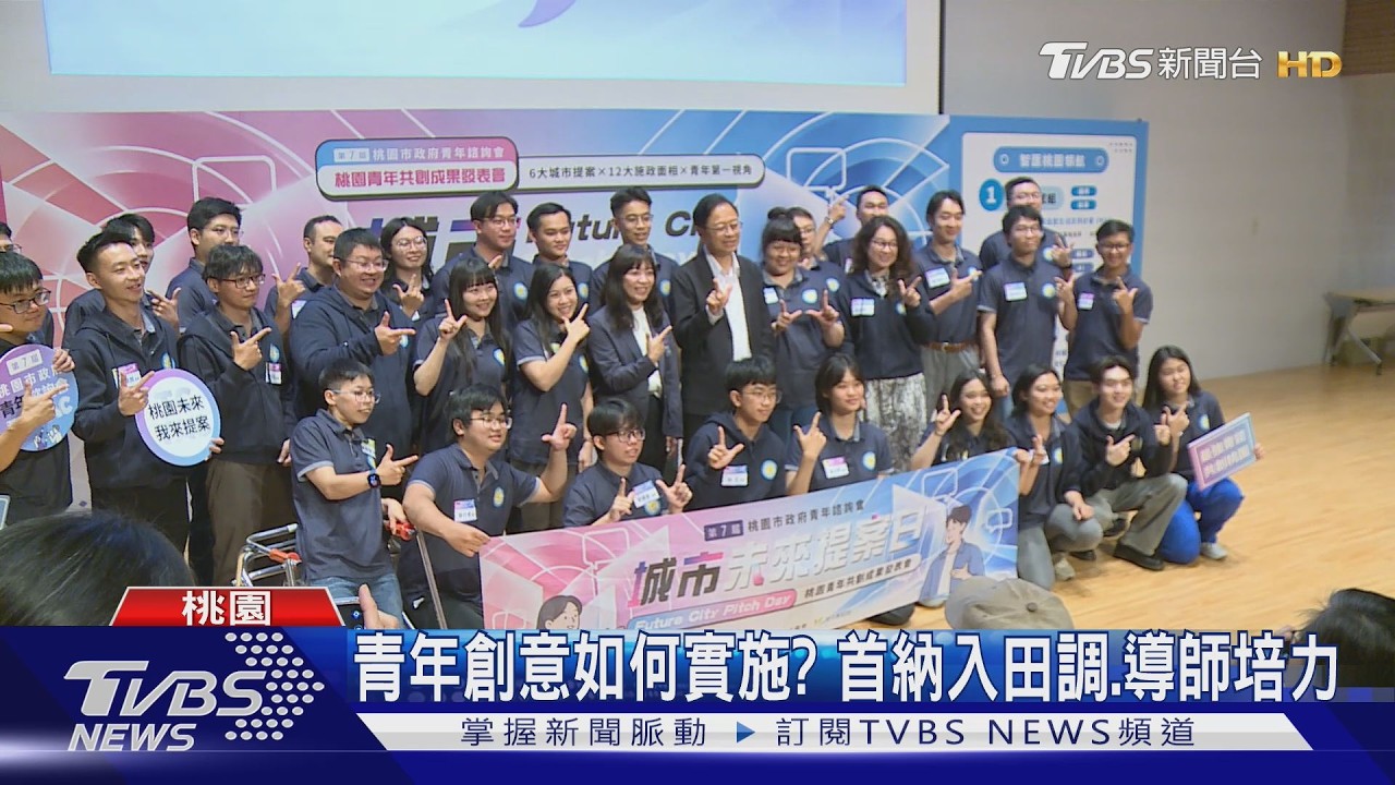 影音／桃園青年創意助攻市政！第七屆青諮會提出6項城市提案