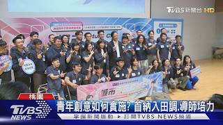 桃園青年創意助攻市政!青諮會發表6提案