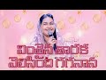 వింతైన తారక Vinthaina Thaaraka Jessy Paul Telugu Christian Song