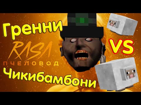 RASA - ПЧЕЛОВОД ПАРОДИЯ. Гренни VS Чикибамбони баттл #БабуляЧеллендж