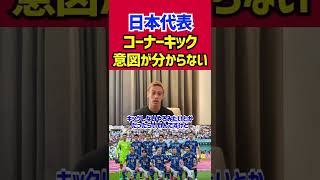 【本田圭佑】日本代表のコーナーキックの意図が分からない #カタールw杯