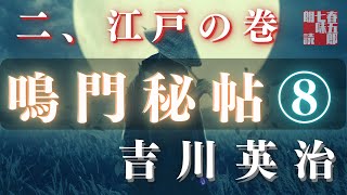 【朗読】吉川英治　鳴門秘帖　第八幕【二、江戸の巻】　　　ナレーター七味春五郎　　毎週木曜夜八時配信中！
