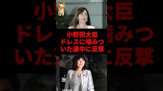 【正論炸裂】「ヒール履くな」批判に小野田紀美が一喝！ #政治ニュース
