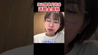 氷河期世代狙い撃ち！「退職金課税」　#さとうさおり #退職金課税  #減税党 #現代ビジネス