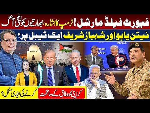 Trump’s Board of Peace | Asim Munir | Netanyahu & Shahbaz Sharif | Federal Govt to Take Over Karachi