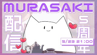 - 活動5周年 お祝い配信 #初見さん大歓迎 #ねむらさき #新人vtuber