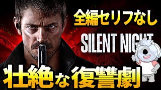 【サイレントナイト】全編セリフなしで突き進むバイオレンス復讐劇。なんだかんだジョン・ウーのアクション映画っていいよね【映画レビュー／ネタバレなし】