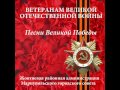 ПЕСНИ ВЕЛИКОЙ ПОБЕДЫ 