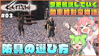 【Kenshi】初心者向け解説！防具はどこを見て選べばいいの？ #03【ゆっくり実況】