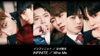 【INFINITE/インフィニット】 - 왜 날（Why Me） 日本語字幕