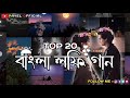 All Bengali Romantic Song 💕 || Top 20  💛Bengali Lofi Song || Slowed + Reverb || @payel_official_2.0