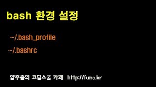 리눅스 기초 강의 -  bash 환경 설정 ~/.bash_profile  ~/.bashrc