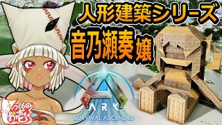 【つくものお壱】の【ARK】人形建築シリーズ：音乃瀬奏嬢