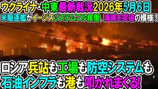 【イラン戦況・ウクライナ戦況】26年5月6日。ロシア兵站も工場も防空システムも石油インフラも港も叩かれまくる!/ペルシャ湾での攻撃続く、米駆逐艦が攻撃を受けながら海峡を突破の模様！