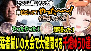 しゃるる開催エタリタ大会で猛者揃いのストリーマーだらけの中大健闘する千燈ゆうひ達【千燈ゆうひ/小雀とと/龍巻ちせ/エタリタ】