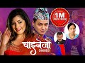 Chainejo चाइनेजो Bishnu Majhi Jeevan Panta Ft Aanchal Sharma Salon New Nepali Song 202