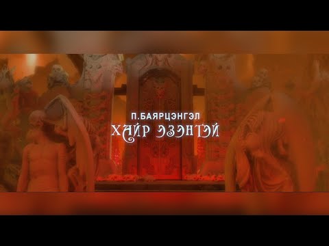 Bayartsengel - Hair ezentei | Баярцэнгэл - Хайр эзэнтэй (Official Music Video)
