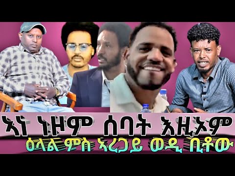 ኣነ ነዞም ሰባት እዚኦም ዕላል ምስ ኣረጋይ ወዲ ቢቶው@HidmonaTelevision @gDrar @Afabet @solomedia9376 @aanmedianetwork 