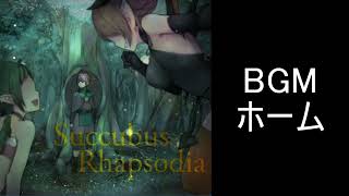 【サキュバスラプソディア】BGM ホーム