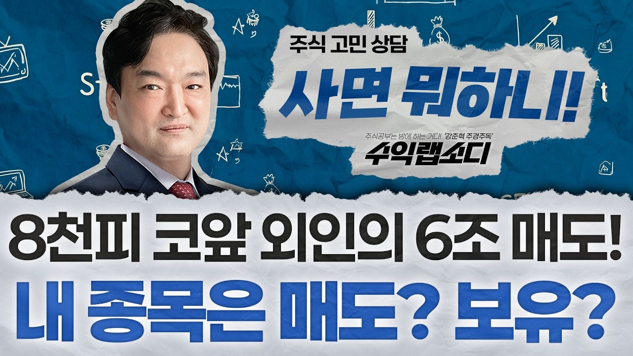 8천피 코앞 외인의 6조 매도! 내 종목은 매도? 보유? | 강준혁 '수익랩소디'ㅣ 260512