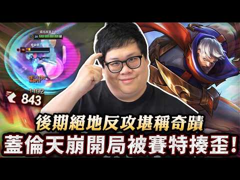 [Stanley] Garen got completely destroyed at the start and was beaten to a pulp by Set! Ah Zhong i...