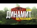 ПЕСНЯ ДИНАМИТ (TNT) НА РУССКОМ/"TNT"- A Minecraft Song 