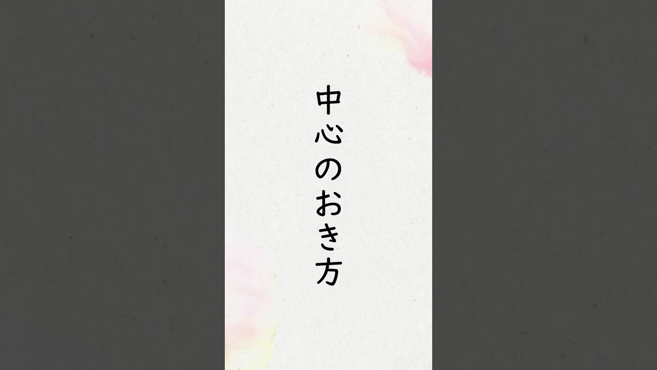 「中心のおき方」  出口直日（大本三代教主）『寸葉集』巻１「中心のおき方」　#shorts  #朗読