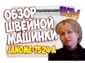 Швейная машина Janome 7524A белый - Видео