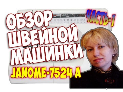 Швейная машина Janome 7524A белый - Видео
