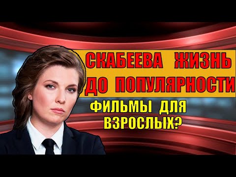 СКАБЕЕВА YНИЖАЕТ БОЛЬНЫХ! СНИМАЛАСЬ В ИНТЕРЕСНЫХ ФИЛЬМАХ! СЛИВ ФОТО! ЖИЗНЬ СКАБЕЕВОЙ!