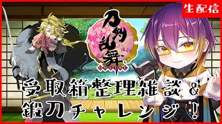 【 #刀剣乱舞 】大阪城に向けてゆるく受取箱整理と鍛刀と。/ 男性配信者