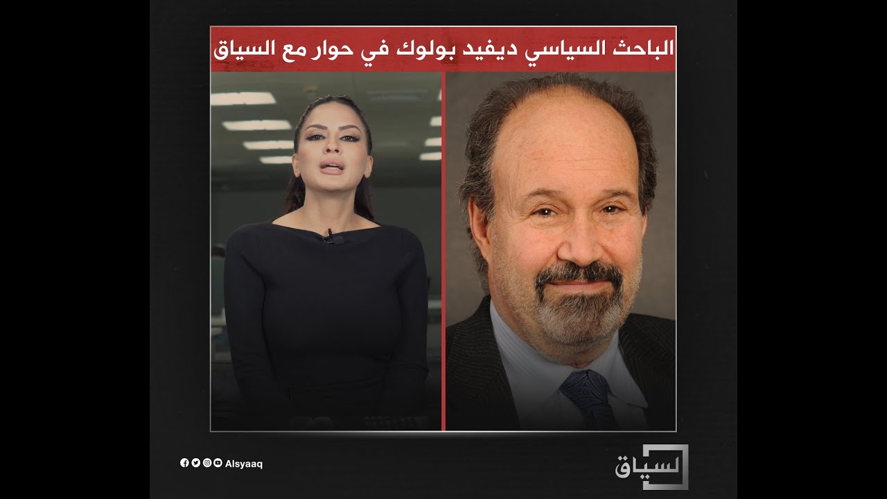 ديفيد بولوك لـ"السياق": واشنطن لن تقوم بالترويج لثورات جديدة ولن تساهم في إيقاف ثورات