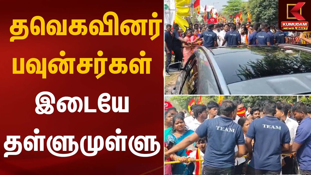 தவெகவினர்–பவுன்சர்கள் இடையே தள்ளுமுள்ளு | TVK Party Clash | Kumudam News