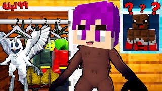ماين كرافت : ٩٩ ليله في الغابه مقلب عفريت الغزالة في عبدو ماندو ????????