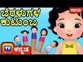 ಬೆರಳುಗಳ ಕುಟುಂಬ The Finger Family Song ChuChu TV Kannada Rhymes For Kids