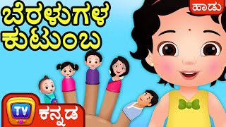 ಬೆರಳುಗಳ ಕುಟುಂಬ (The Finger Family Song) – ChuChu TV Kannada Rhymes for Kids