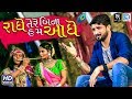 Gaman Santhal - Radhe Tere Bin Hum Aadhe - Janmashtami Special Song - Full Video - RDC Gujarati