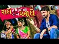 Gaman Santhal Radhe Tere Bin Hum Aadhe Janmashtami Special Song Full Video RDC Gujarati